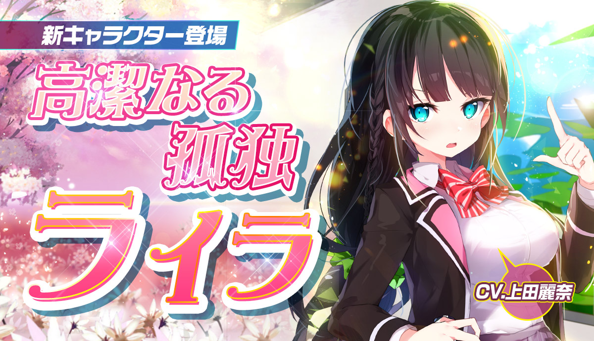 メリーガーランド 放置系美少女rpg 新キャラクター ライラ 登場 月末パッケージ 累積ログインイベントも実施中 株式会社funple Streamのプレスリリース