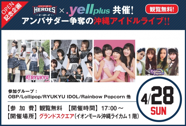 .yell plus共催！アンバサダー争奪の沖縄アイドルライブ！！