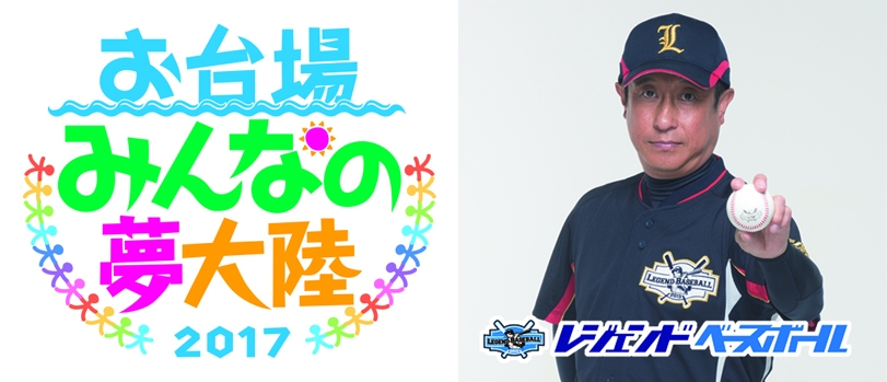 フジテレビ主催 お台場みんなの夢大陸17 レジェンドベースボール ブースイベント情報 野球好きは集まれ ピッチング対決 With 宮本和知 レジェンドベースボール株式会社のプレスリリース