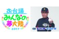 フジテレビ主催「お台場みんなの夢大陸2017」レジェンドベースボール ブースイベント情報「野球好きは集まれ!ピッチング対決 with 宮本和知」