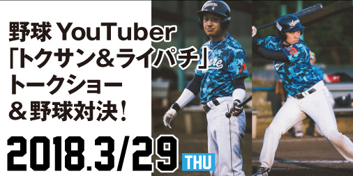 人気野球youtuber トクサン Tv 3 29 木 に再来店コラボイベント開催 レジェンドベースボール株式会社のプレスリリース