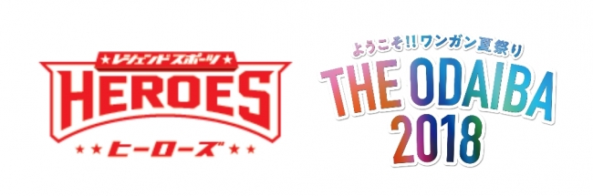 レジェンドスポーツヒーローズ と フジテレビ がタッグを組む ようこそ ワンガン夏祭り The Odaiba 18 出展決定 レジェンドベースボール株式会社のプレスリリース