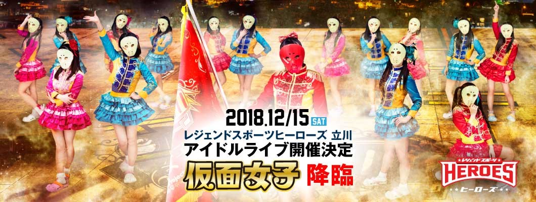 メインゲストパフォーマーは人気アイドルグループ 仮面女子 18年12月15日 土 13時は弾けよう 東京立川 アイドル ライブ 緊急開催決定 レジェンドベースボール株式会社のプレスリリース