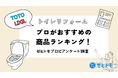 【TOTO vs LIXIL】トイレリフォームのプロがおすすめする商品はこれ!