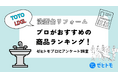 【TOTO vs LIXIL】洗面台リフォームのプロがおすすめする商品はこれ!