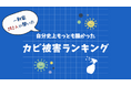 【100万円以上の被害も?!】梅雨目前、282人に聞いた自分史上最も酷かったカビ被害ランキング