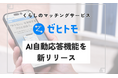 くらしのマッチングサービス「ゼヒトモ」、新機能「AI自動応答」をリリース