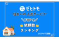 【ゼヒトモ】“猛暑対策”の依頼が上位に!住まいの人気サービスランキングTOP5(2025年 8月速報)