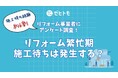 リフォーム繁忙期を調査!約6割が施工待ちを経験、需要傾向も明らかに