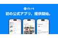 くらしのマッチングサービス「ゼヒトモ」、初のアプリを提供開始