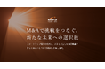 挑戦者と継承者を結ぶ ― ケップル、M&A支援サービスを本格展開