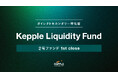 ダイレクトセカンダリー投資に特化したKepple Liquidity 2号ファンドが61億円でファーストクローズ
