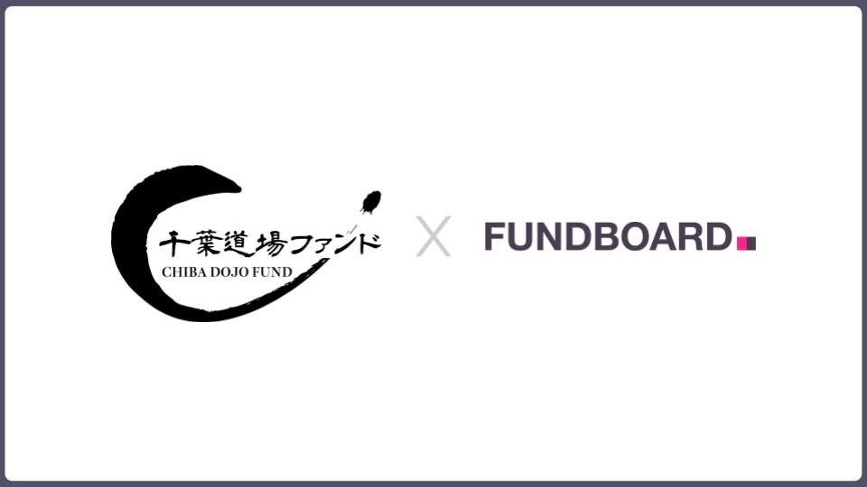 千葉道場ファンドが、投資業務の効率化を図るために「FUNDBOARD」を導入