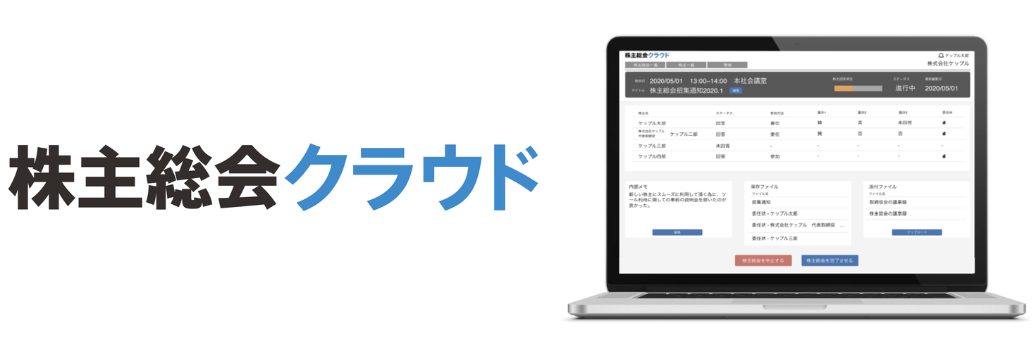 9月末まで無料で利用可能なリリースキャンペーン実施 スタートアップ向け 株主総会 業務支援saas 株主総会クラウド 正式版を提供開始 株式会社ケップルのプレスリリース