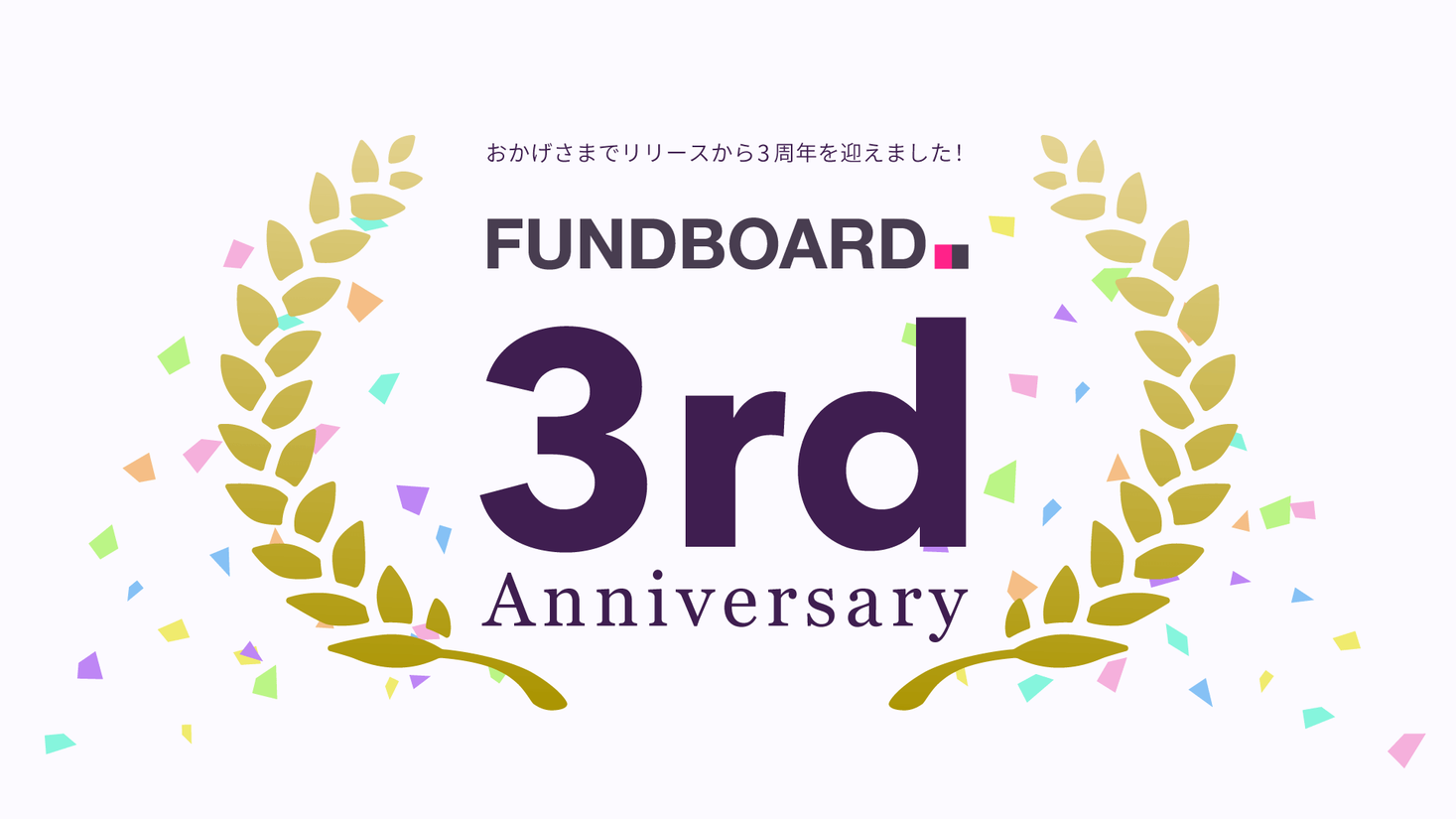 VC・事業会社向けの未上場株式管理ツール「FUNDBOARD」、サービス開始から3周年