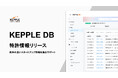 ケップル、スタートアップデータベース「KEPPLE DB」にスタートアップが保有する特許情報を掲載！