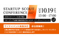【10月19日 (土) 】スタートアップ転職支援イベント「Startup Scout Conference powered by KEPPLE」サイドイベント開催決定!