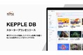 スタートアップ専門アナリストによる独自レポートを無料で閲覧!「KEPPLE DB スタータープラン」をリリース