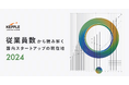 ケップル、スタートアップ動向レポート「従業員数から読み解く国内スタートアップの現在地2024」を公開