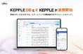 スタートアップとの共創・投資をもっとスマートに─「KEPPLE DB」と「KEPPLEアプリ」が連携開始