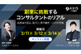 【3/11・12・14開催】副業に挑戦するコンサルタントのリアルー 経験者が語る、副収入・案件獲得・リスクの実情