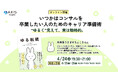 【4/24開催】いつかはコンサルを卒業したい人のためのキャリア準備術 “ゆるく”見えて、実は戦略的