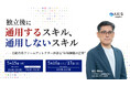 【5/15開催】独立後に通用するスキル、通用しないスキル　元総合系ファームディレクターが語る"市場価値の正体"