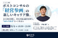 【6/4開催】ポストコンサルの「経営参画」の新しいキャリア像。自ら資本を投じ、中小企業の経営を担う、"100%当事者"という生き方