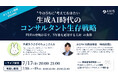 【7/17ウェビナー開催】"今のうちに"考えておきたい生成AI時代のコンサルタント生存戦略─FDEの登場が示す、「5年後も通用する人材」の条件─