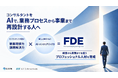 アクシスコンサルティングとAI Librarium、コンサルタントを「FDE」へ育成する新プログラムを開始