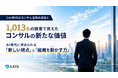 【AI時代のコンサル活用の実態】AIで業務内製化が進む一方、64.4％が「コンサルの費用対効果は高くなった」