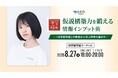 【8/27開催】上場企業2,000社以上の会社四季報を写経した話題のビジネスパーソン株式会社四季報写経代表 四季報写経ウーマン氏が登壇