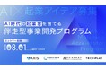 コンサルタント×AIの力で社会課題に挑む AI活用型事業開発プログラム「AXIS Matching Accelerator Program」2025年8月1日(金)よりアイデア募集開始