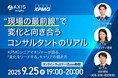 【9/25開催】“現場の最前線”で変化と向き合うコンサルタントのリアル―KPMGコンサルティング シニアマネジャーが語る、「変化をリードする」キャリアの描き方―