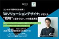 【10/16開催】コンサル不要時代の到来?「AIソリューションデザイナ」が変える“戦略”に留まらない、AIの産業実装