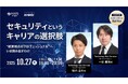 【10/27開催】セキュリティというキャリアの選択肢 “経営視点のプロフェッショナル”へ、いま踏み出すわけ