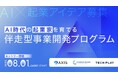 AI×コンサル事業創出プログラム「AXIS Matching Accelerator Program」
