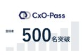 スタートアップの経営人材不足を解消する「CxO-Pass」、登録者500名を突破