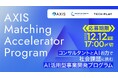 AI時代の起業家を育てる事業創出プログラム「AXIS Matching Accelerator Program」、好評につき応募受付を継続中