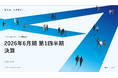 アクシスコンサルティング、2026年6月期第1四半期業績は計画に沿って増収減益で着地