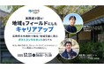【12/11開催】実践者が語る！地域をフィールドにしたキャリアアップ ～長野県小布施町で移住・地域貢献に挑むポストコンサルタントのリアル～