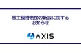 アクシスコンサルティング、株主とのエンゲージメント強化に向け株主優待制度」を新たに導入