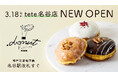 神戸・兵庫の食材をつかった生ドーナツ専門店.donut(ドットドーナツ)3号店目となる『.donut tete名谷店』 が3月18日(火)神戸市営地下鉄名谷駅改札前tete名谷南ゾーンにOPEN!