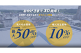 【期間延長】好評につきA1データ株式会社創設30周年記念キャンペーンの延長を発表