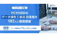 【アンケート調査】データ損失は「4人に3人」が経験！PCやHDDのデータ損失・復旧の実態を182人に徹底調査