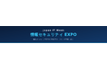 エーワンデータ、Japan IT Week「情報セキュリティ EXPO」に出展