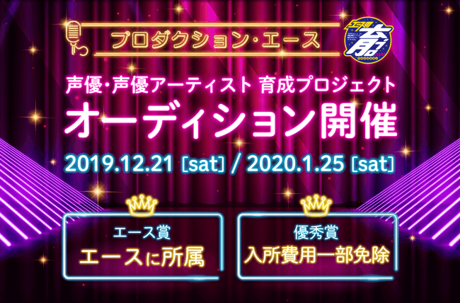 声優オーディション エースの育プロ開催中 株式会社プロダクション エースのプレスリリース