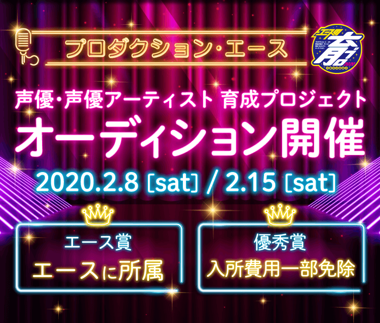 追加開催決定 声優オーディション プロダクション エース 株式会社プロダクション エースのプレスリリース