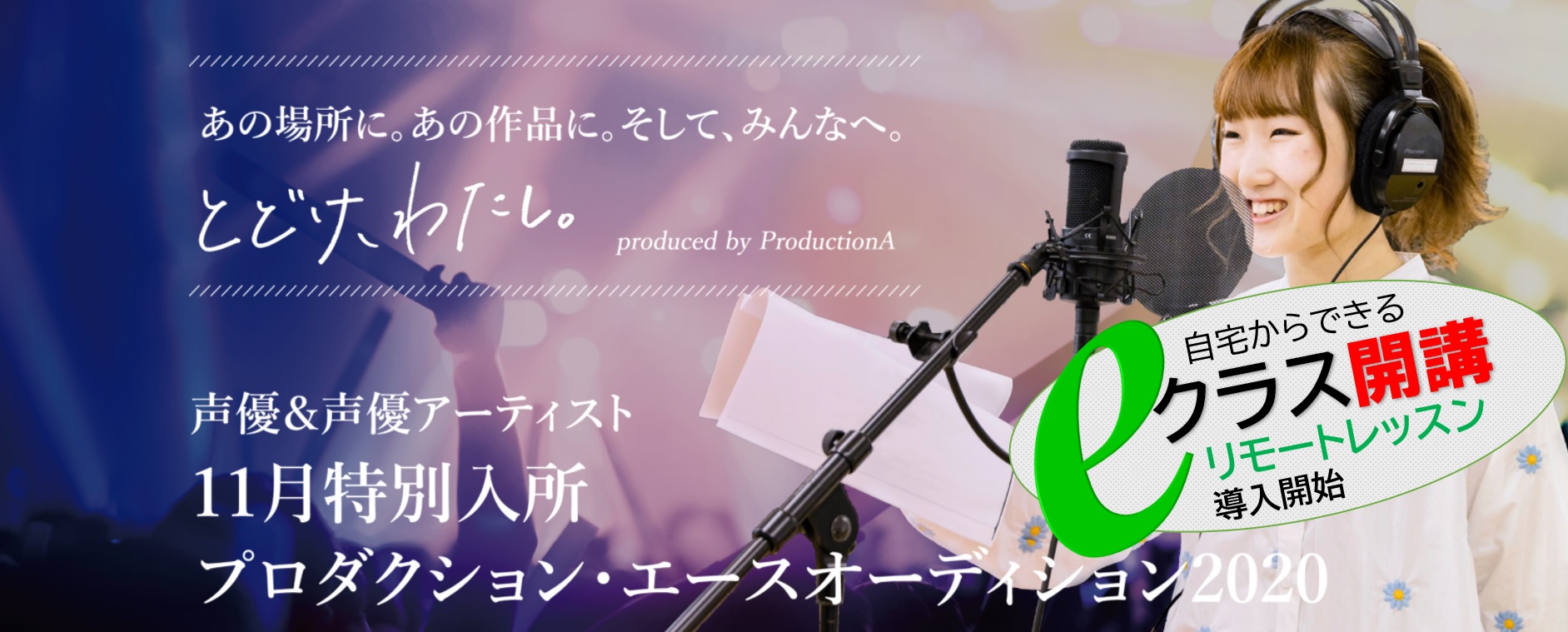 自宅から所属チャンスも Kadokawaグループの声優 養成所が オンラインレッスン クラス新設 プロダクション エース特別入所オーディション 株式会社プロダクション エースのプレスリリース
