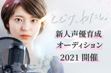 小学生 中学生 春休みに声優レッスンを体験しよう 3月 4月 5月 株式会社プロダクション エースのプレスリリース